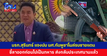 มรภ.สุรินทร์ แจงปมนักศึกษากัมพูชาโผล่ร่วมรบชายแดน ชี้ลาออกก่อนไปเป็นทหาร 