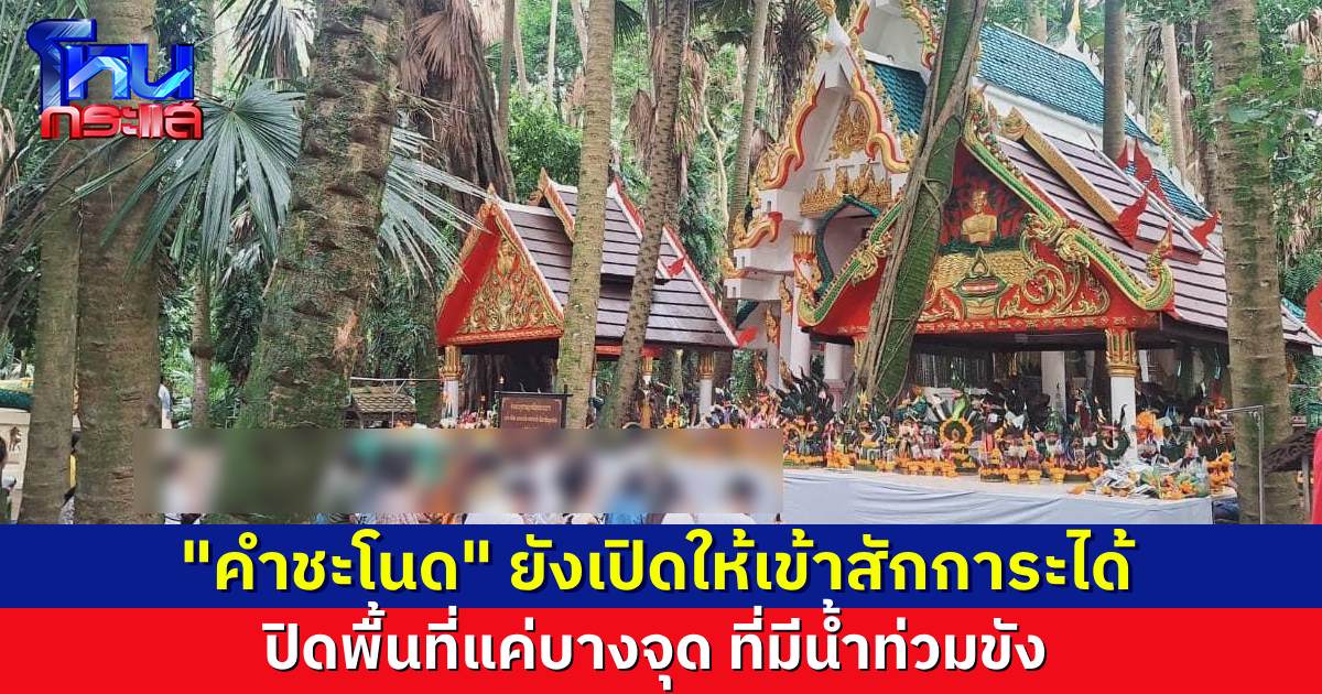 “คำชะโนด” ยังเข้าสักการะได้ มีการปิดพื้นที่บางจุดที่น้ำท่วมขัง เจ้าหน้าที่เตรียมเครื่องสูบน้ำรอรับมือ