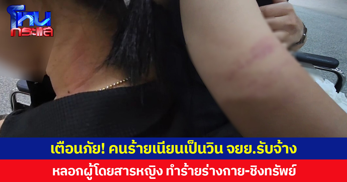 เตือนภัย! คนร้ายเนียนเป็นวิน จยย.รับจ้าง หลอกผู้โดยสารหญิง ก่อนลงมือทำร้ายร่างกาย-ชิงทรัพย์