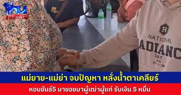 จบแล้ว ปัญหาหมั้นอลเวง! แม่ยายหอบขันธ์ 5 มาขอขมา พร้อมรับเงิน 50,000 จากแม่ย่า สัญญาจะไม่มายุ่งวุ่นวายกับชีวิตคู่ของลูกๆ อีก
