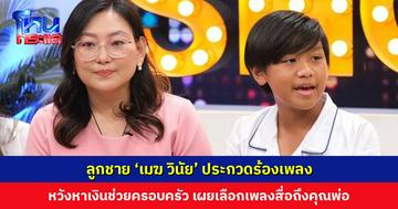 ‘น้องมาร์ค’ ลูกชาย ‘เมฆ วินัย’ ประกวดร้องเพลง หวังหาเงินช่วยครอบครัว เผยความหมายของเพลงที่สื่อถึงคุณพ่อ