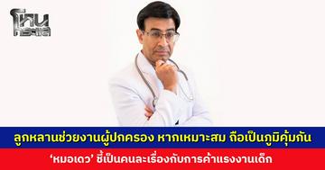 ‘หมอเดว’ ชี้ลูกหลานช่วยงานผู้ปกครอง หากเหมาะสมจะกลายเป็นภูมิคุ้มกัน คนละเรื่องกับการค้าแรงงานเด็ก