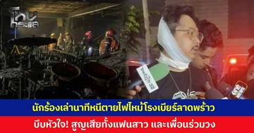บีบหัวใจ! นักร้องชายวงทศกัณฐ์ เล่านาทีหนีตาย ไฟไหม้โรงเบียร์ย่านลาดพร้าว สูญเสียแฟนสาว-เพื่อนร่วมวง