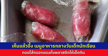 เพจดังแฉ อาหารกลางวันเด็กโรงเรียนไหน ไส้กรอกแดงทอดพร้อมพลาสติก ชาวเน็ตคอมเมนต์เดือด