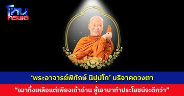 ‘พระอาจารย์พิทักษ์ นิปฺปโก’ บริจาคดวงตา ช่วยผู้ป่วยให้กลับมามองเห็นอีกครั้ง