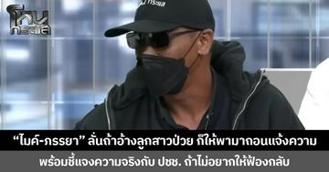 “ไมค์-ภรรยา” ลั่นถ้าอ้างลูกสาวป่วย ก็ให้พามาถอนแจ้งความ พร้อมชี้แจงความจริงกับ ปชช. ถ้าไม่อยากให้ฟ้องกลับ