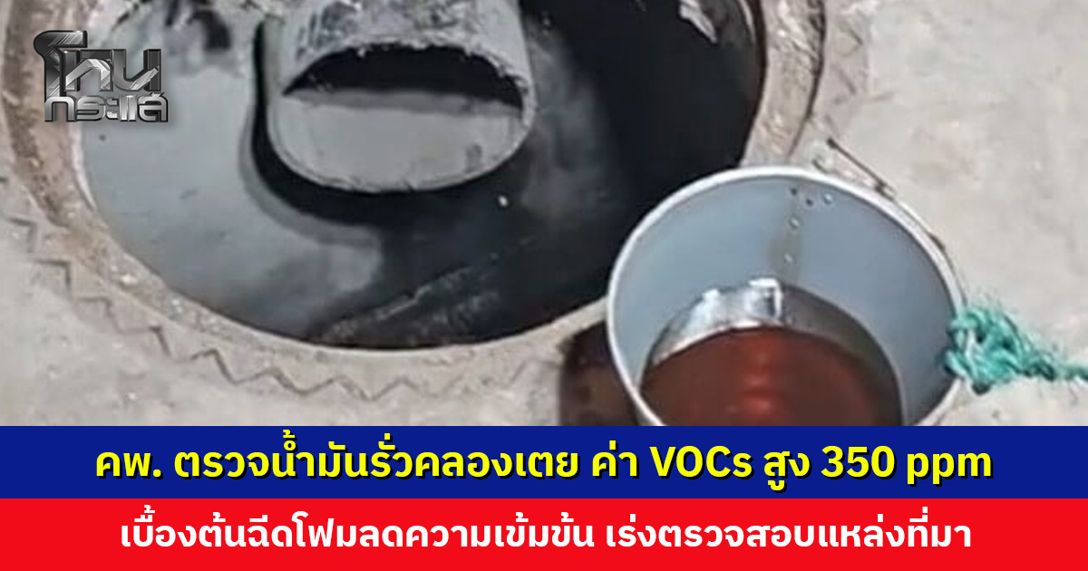 คพ. ตรวจน้ำมันรั่วคลองเตย พบค่า VOCs สูง 350 ppm เร่งตรวจสอบแหล่งที่มาและสาเหตุ