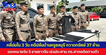คลี่ปมใน 3 วัน คดีปล้นบ้านหรูชลบุรี กวาดทรัพย์ 37 ล้าน ออกหมายจับ 5 ชายชาวจีน เร่งประสาน ตร.สากลติดตามตัว