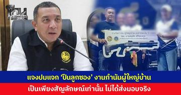 ผู้ว่าฯ สุราษฎร์ฯ แจงดรามาแจก 'ปืนลูกซอง' งานเลี้ยงวันกำนันผู้ใหญ่บ้าน เกาะพะงัน เป็นเพียงสัญลักษณ์ตอบแทนเท่านั้น ไม่ได้ส่งมอบปืนจริง