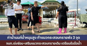 ท่าน้ำนนท์น้ำหนุนสูง ทำแนวกระสอบทรายพัง 3 จุด จนท.เร่งซ่อม-เสริมแนวกระสอบทรายเดิม เตรียมรับมือน้ำ