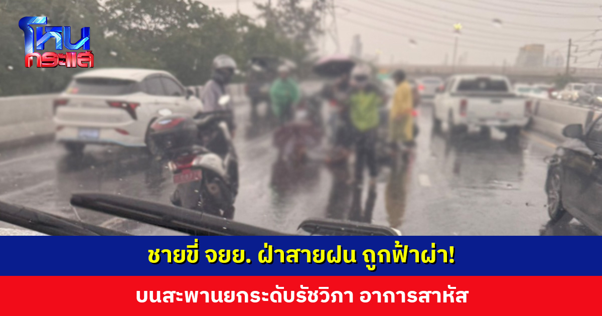 ชายขี่ จยย. ฝ่าสายฝน ถูกฟ้าผ่า! บนสะพานยกระดับรัชวิภา อาการสาหัส