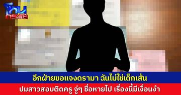 ดรามาสอบติดราชการครู ผ่านไป 3 วันชื่อหายไป อีกฝ่ายขอแจงทุกประเด็น ยืนยันไม่ใช่เด็กเส้น หากเป็นเรื่องจริง เท่ากับเป็นผู้ถูกกระทำทั้งสองฝ่าย