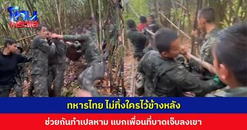 ทหารไทย ไม่ทิ้งใครไว้ข้างหลัง ช่วยกันทำเปลหาม แบกเพื่อนที่บาดเจ็บลงเขา