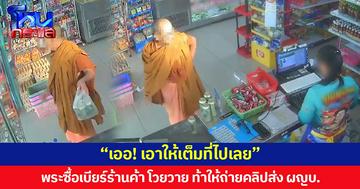 “เออ! เอาให้เต็มที่ไปเลย” พระซื้อเบียร์ร้านค้า โวยวาย ท้าให้ถ่ายคลิปส่ง ผญบ. ล่าสุด มติสงฆ์ขับออกจากสมณเพศแล้ว