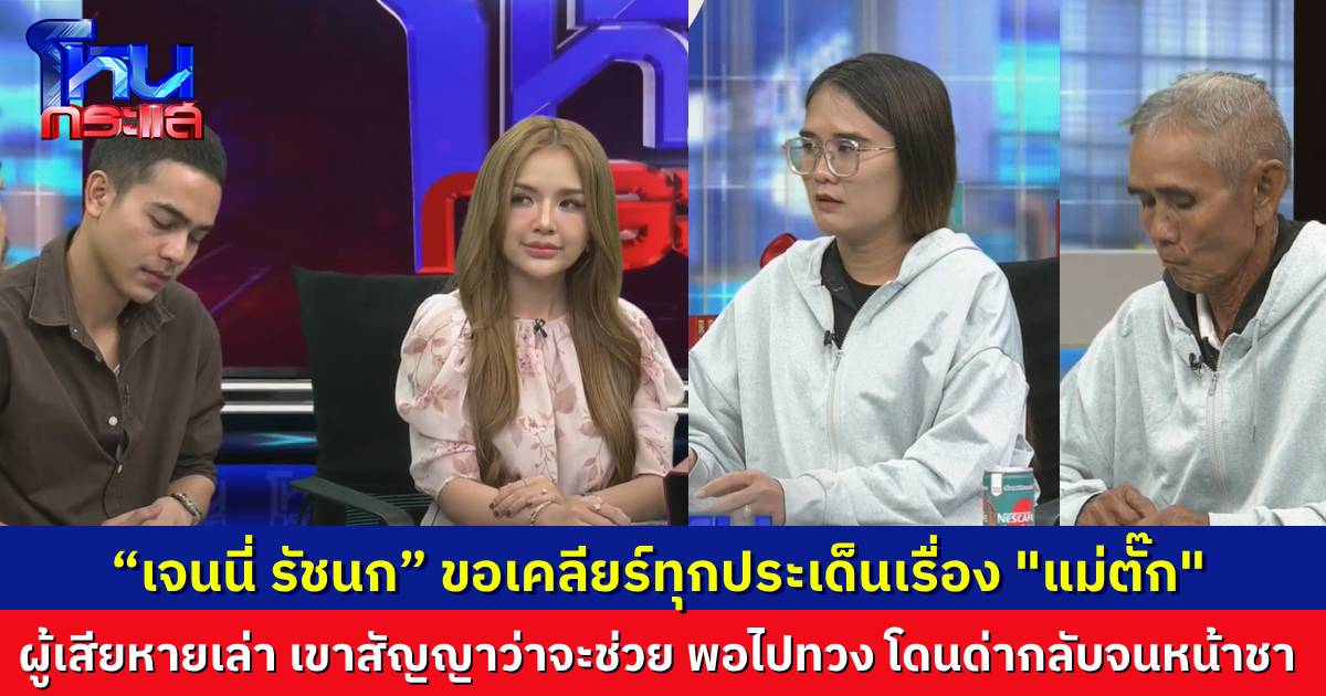 โหนกระแสแม่ตั๊ก EP.6 “เจนนี่ รัชนก” ขอเคลียร์ทุกประเด็น ด้านผู้เสียหายเล่า เขาสัญญาว่าจะให้ พอไปทวง โดนด่ากลับจนหน้าชา