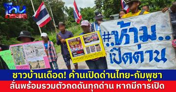 ชาวบ้านรวมตัว ชายแดนสระแก้ว ค้านเปิดด่านไทย-กัมพูชา ขู่ด่านไหนเปิด พร้อมไปกดดัน