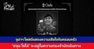 จุฬาลงกรณ์มหาวิทยาลัย โพสต์แสดงความเสียใจกับครอบครัว 'ฮลุน โซโล่' อยู่ในความทรงจำนักเดินทางตลอดไป