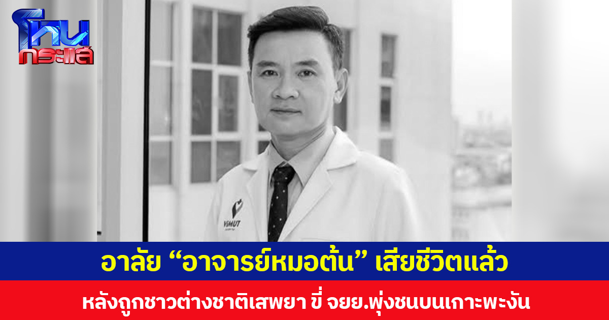 อาลัย “อาจารย์หมอต้น” เสียชีวิตแล้ว หลังถูกชาวต่างชาติเสพยา ขี่ จยย.พุ่งชนบนเกาะพะงัน