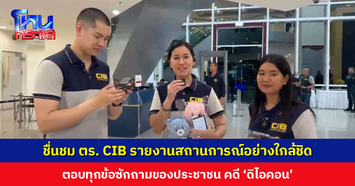 ชื่นชมตำรวจ CIB ไลฟ์รายงานสถานการณ์ ‘ดิไอคอน’ อย่างใกล้ชิด ตอบทุกข้อซักถามของประชาชน