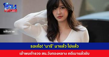 รอเก้อ! แม่บ้าน สน.วังทองหลาง บอก ‘มารี’ กับเพื่อน “มาแล้ว ไปแล้ว” ผกก. เผย เจ้าตัวยอมรับดื่มจริง เชื่อฝ่ายชายอ้างรู้จักบิ๊กตำรวจพราะเมาไม่มีสติ