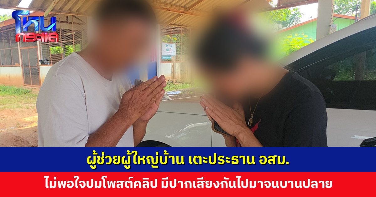 ผู้ช่วยผู้ใหญ่บ้าน เตะประธาน อสม. ล่าสุดไหว้ขอโทษกันแล้ว แต่เรื่องคดีให้เป็นไปตามกฎหมาย