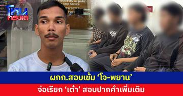 ผกก.สภ.เมืองนนทบุรี สอบเข้ม 'โจ-พยาน' จ่อเรียก 'เต๋า' สอบปากคำเพิ่มเติม