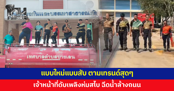 แบบใหม่แบบสับ! เจ้าหน้าที่ดับเพลิงห่มสไบ ฉีดน้ำล้างถนน