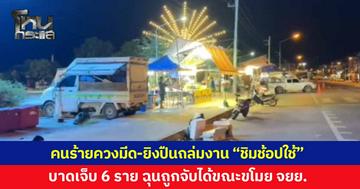 อุกอาจ! คนร้ายควงมีด-ยิงปืนลูกซอง ถล่มกลางงาน “ชิมช้อปใช้” ชาวบ้านเจ็บ 6 ราย สาเหตุเบื้องต้นมาจากผู้ก่อเหตุกำลังขโมยจักรยานยนต์ แต่ถูกจับได้ 