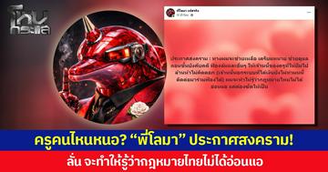 ครูคนไหนหนอ? “พี่โลมา” ประกาศสงคราม!  ลั่น จะทำให้รู้ว่ากฎหมายไทยไม่ได้อ่อนแอ