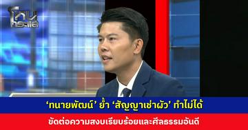 ใครคิดหารายได้พิเศษ ช้าก่อน! ‘ทนายพัฒน์’ ย้ำ ‘สัญญาเช่าผัว’ ทำไม่ได้
