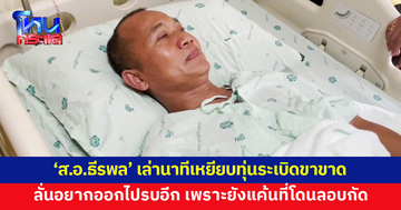 'ส.อ.ธีรพล' เล่านาทีเหยียบทุ่นระเบิดขาขาด ลั่นอยากออกไปรบอีก เพราะยังแค้นที่โดนลอบกัด 