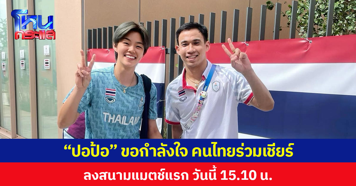 “ปอป้อ” ขอกำลังใจ คนไทยร่วมเชียร์ ลงสนามโอลิมปิกเกมส์ 2024 แมตช์แรก วันนี้ 15.10 น.
