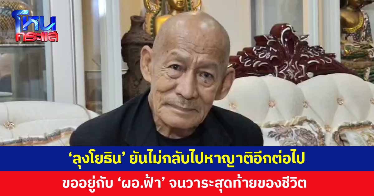 'ลุงโยธิน' ยืนยันไม่กลับไปหาญาติอีกต่อไป ขออยู่กับ 'ผอ.ฟ้า' จนวาระสุดท้ายของชีวิต