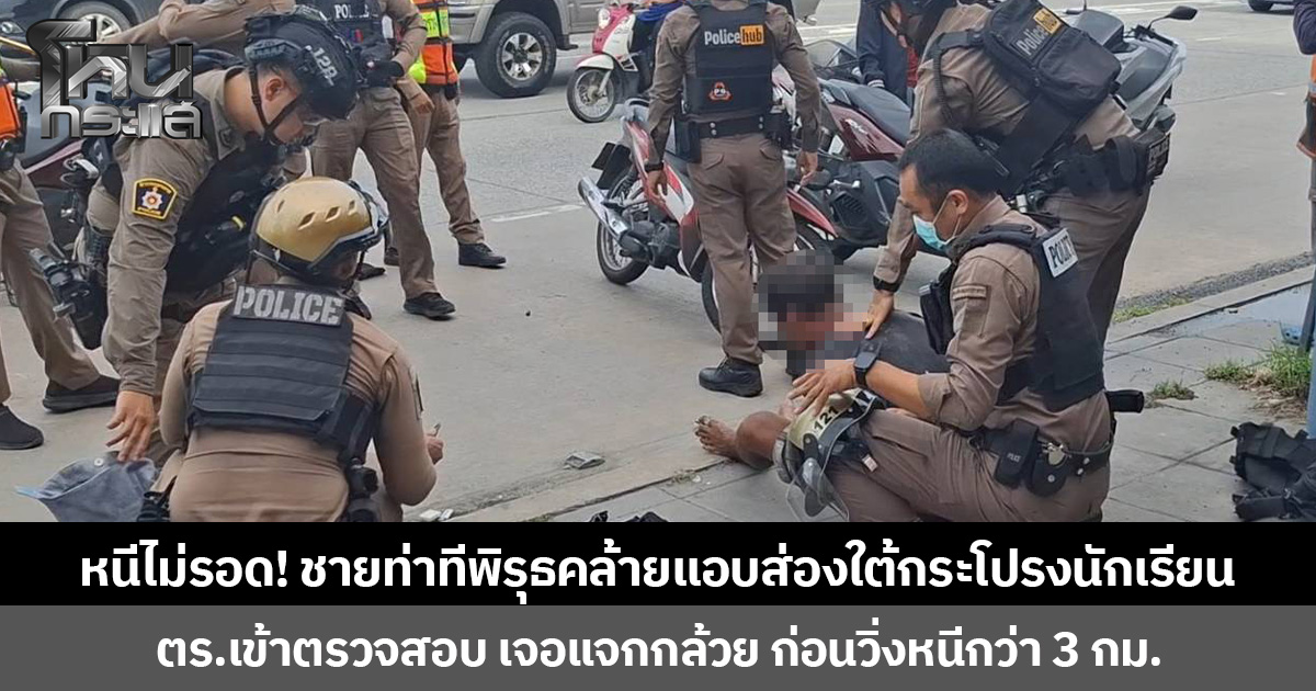 หนีไม่รอด! ชายท่าทีพิรุธคล้ายแอบส่องใต้กระโปรงนักเรียน ตร.เข้าตรวจสอบ เจอแจกกล้วย ก่อนวิ่งหนีกว่า 3 กม.