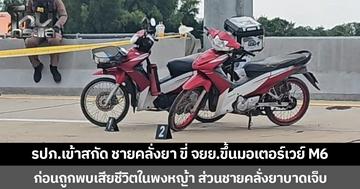 รปภ.เข้าสกัด ชายคลั่งยา ขี่ จยย.ขึ้นมอเตอร์เวย์ M6  ก่อนถูกพบเสียชีวิตในพงหญ้า ส่วนชายคลั่งยาบาดเจ็บ
