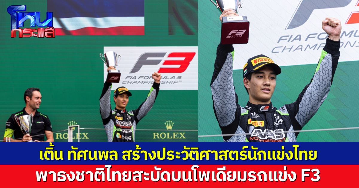 “เติ้น ทัศนพล” นักแข่งไทย สร้างประวัติศาสตร์พาธงชาติไทยไปโบกสะบัด บนโพเดียมฟอร์มูลา3 (F3)