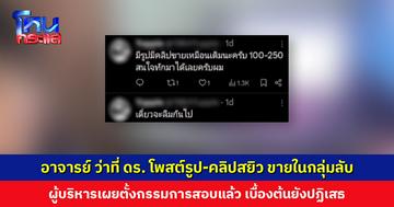 ฉาวอีก! อาจารย์ชาย ว่าที่ ดร. โพสต์รูป-คลิปสยิว ขายในกลุ่มลับ ผู้บริหารเผยรับเรื่องและตั้งกรรมการสอบแล้ว เบื้องต้นยังปฏิเสธ