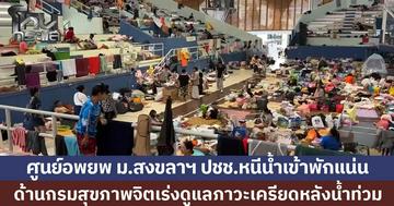 ศูนย์อพยพ ม.สงขลานครินทร์ ปชช.หลั่งไหลเข้าพักแน่น ด้านกรมสุขภาพจิต เร่งดูแลภาวะเครียดหลังน้ำท่วม
