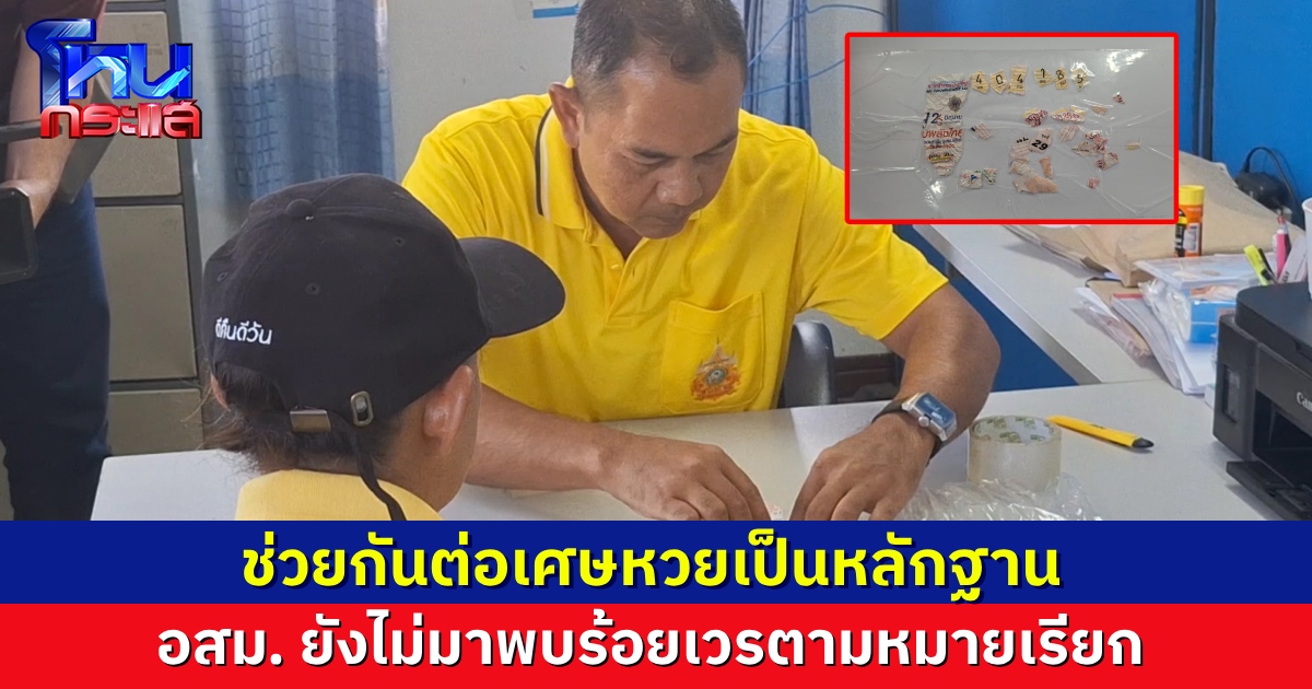 พี่เดือน-พี่นอรา มาพบพนักงานสอบสวน เอาเศษหวยมาให้ตำรวจต่อ เป็นหลักฐานในคดี ขณะที่ อสม. ยังไม่ยอมมาพบตำรวจ