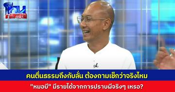 “อาจารย์เบียร์” ถึงกับลั่น ต้องถามเช็ก “จริงไหมเนี่ย?” หลังได้ยินว่า “หมอบี” อาจจะมีรายได้จากการปราบผี