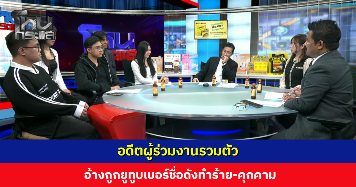 อดีตผู้ร่วมงานรวมตัว อ้างถูกยูทูบเบอร์ชื่อดังทำร้าย-คุกคาม