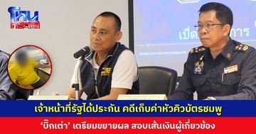 เจ้าหน้าที่รัฐได้ประกัน คดีเก็บค่าหัวคิวบัตรชมพู เตรียมขยายผล สอบเส้นเงินผู้เกี่ยวข้อง