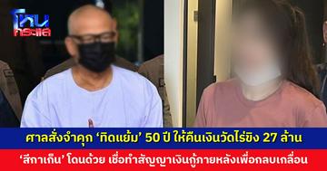 ศาลสั่งจำคุก ‘ทิดแย้ม’ 50 ปี ยักยอกเงินวัดไร่ขิง ให้คืนเงิน 27 ล้าน ‘สีกาเก็น’ โดน 8 ปี ให้ร่วมชดใช้ด้วย