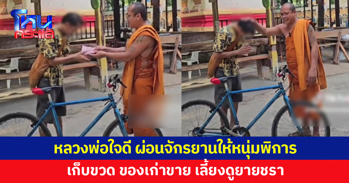 คุณพระช่วย! หลวงพ่อใจดี ช่วยผ่อนจักรยานให้หนุ่มพิการ เก็บขวด-ของเก่าขายประทังชีวิต