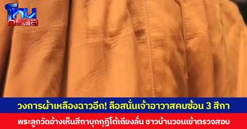 วงการผ้าเหลืองฉาวอีก! ลือสนั่นเจ้าอาวาสคบซ้อน 3 สีกา พระลูกวัดอ้างเห็นสีกาบุกกุฏิโต้เถียงลั่น ชาวบ้านวอนหน่วยงานที่เกี่ยวข้องเข้าตรวจสอบ