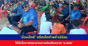 ‘น้องเอ็กซ์’ อดีตเด็กกำพร้าเร่ร่อน ผ่านการคัดเลือกเป็นนักฟุตบอลจาก ‘อาจารย์สกล’