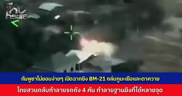 ทภ.2 สรุปสถานการณ์ ตลอดแนวชายแดนอีสานใต้ กัมพูชาเปิดฉากยิง BM-21 ถล่มภูมะเขือและตาควาย ไทยสวนกลับทำลายรถถัง 4 คัน ยึดความได้เปรียบทางยุทธวิธี