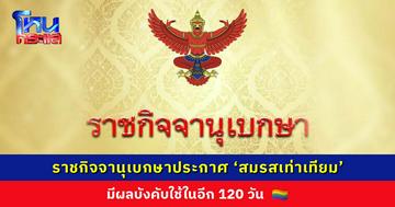 ราชกิจจานุเบกษาประกาศ ‘สมรสเท่าเทียม’ มีผลบังคับใช้ในอีก 120 วัน
