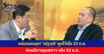 แม่นจนขนลุก! 'ณัฐวุฒิ' พูดไว้เมื่อ 23 ก.ย.ก่อนมีการยุบสภาฯ จริง 12 ธ.ค.