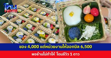 ร้านโพสต์ ของ 4,000 แต่หน่วยงานให้ออกบิล 6,500 พอไม่ทำให้ โดนรีวิว 1 ดาว